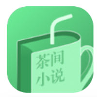 茶间小说app 茶间小说app
