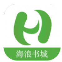 海浪书城app 海浪书城app