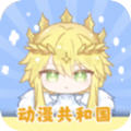 动漫共和国app免费版 动漫共和国app免费版