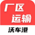 沃车港厂区运输APP