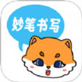 妙笔书写app正版 妙笔书写app正版