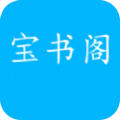 宝书阁免费阅读app