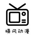 横风动漫app