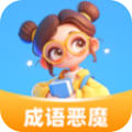 成语恶魔app免费版下载