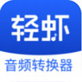 轻虾音频转换器app 轻虾音频转换器app