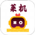 菜鸡官方正版app下载
