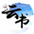 云书阅读app手机版 云书阅读app手机版
