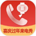 喜庆过年来电秀app最新版