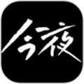 今夜视频app免费版 今夜视频app免费版