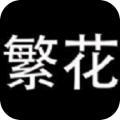 繁花漫画app官方正版