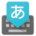 google日语输入法app安卓版