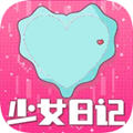 少女日记app免费正版
