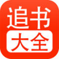 追书大全app官方正版 追书大全app官方正版