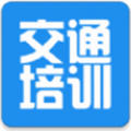 交通培训app下载 交通培训app下载