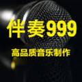 伴奏999伴奏音乐网app