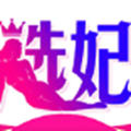 选妃app