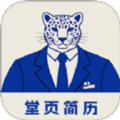 堂页简历模板app免费版