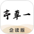 一草亭企读版app 一草亭企读版app