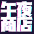 午夜商店app