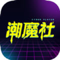 潮魔社app最新版 潮魔社app最新版