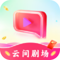 云间剧场app正版 云间剧场app正版