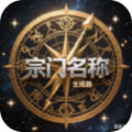 小说宗门名称生成器app免费版 小说宗门名称生成器app免费版