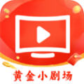 黄金小剧场app最新版 黄金小剧场app最新版