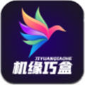 机缘巧盒app 机缘巧盒app