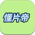 懂片帝app