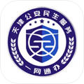 天津公安民生服务平台app官网版 天津公安民生服务平台app官网版