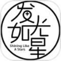 发光如星app