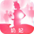 奶妃app免费版