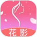 花影app