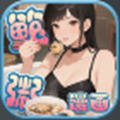 鲍粥漫画app免费版
