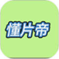懂片帝app 懂片帝app