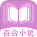 百合小说阅读器app免费版