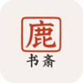 鹿鸣书斋app