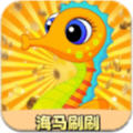海马刷刷app官方正版