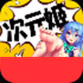萌萝社改名次元姬app