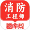 消防工程师题库帮app