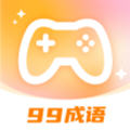99成语app免费版
