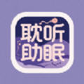 耽听助眠app最新版