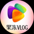 果冻vlog 果冻vlog