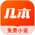 几本免费小说app 几本免费小说app