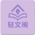 轻文阁app免费版