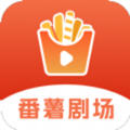 番薯剧场app正版