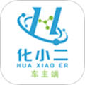 化小二车主端app