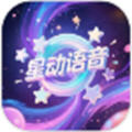 星动语音app