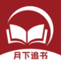 月下追书app