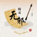 无邪阅读助手app免费版